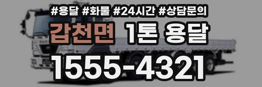 갑천면 1톤 용달