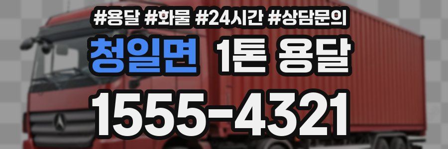 청일면 1톤 용달