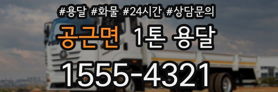 공근면 1톤 용달