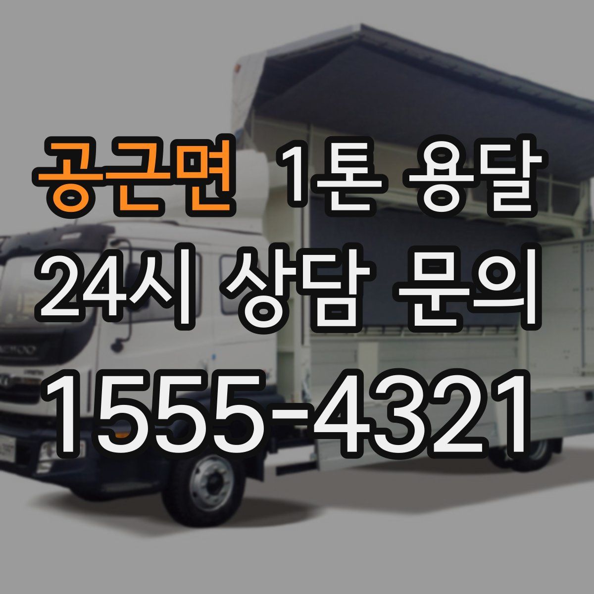 공근면 1톤 용달