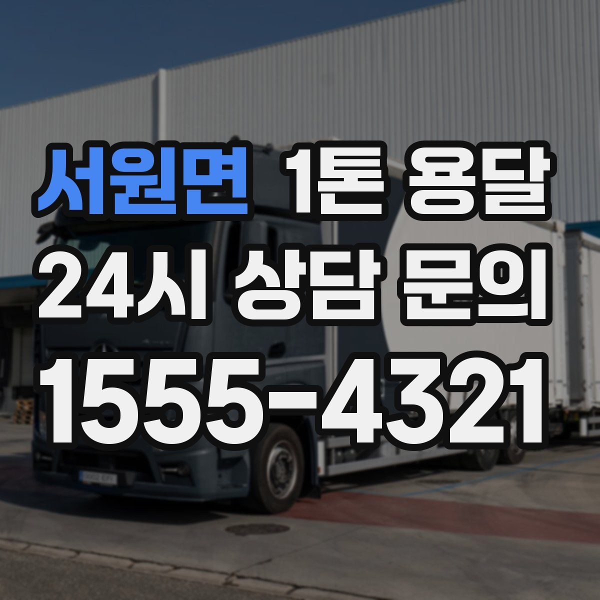 서원면 1톤 용달