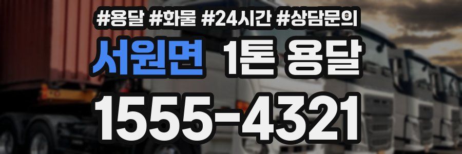 서원면 1톤 용달