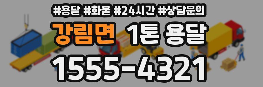 강림면 1톤 용달
