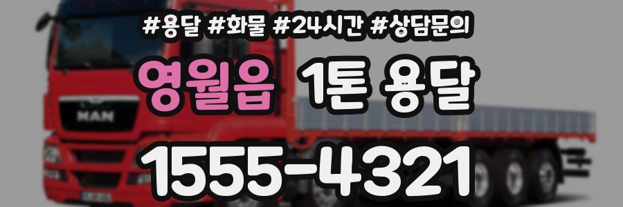 영월읍 1톤 용달