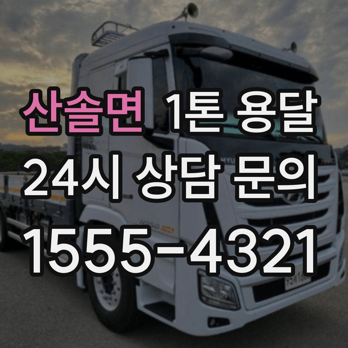 산솔면 1톤 용달