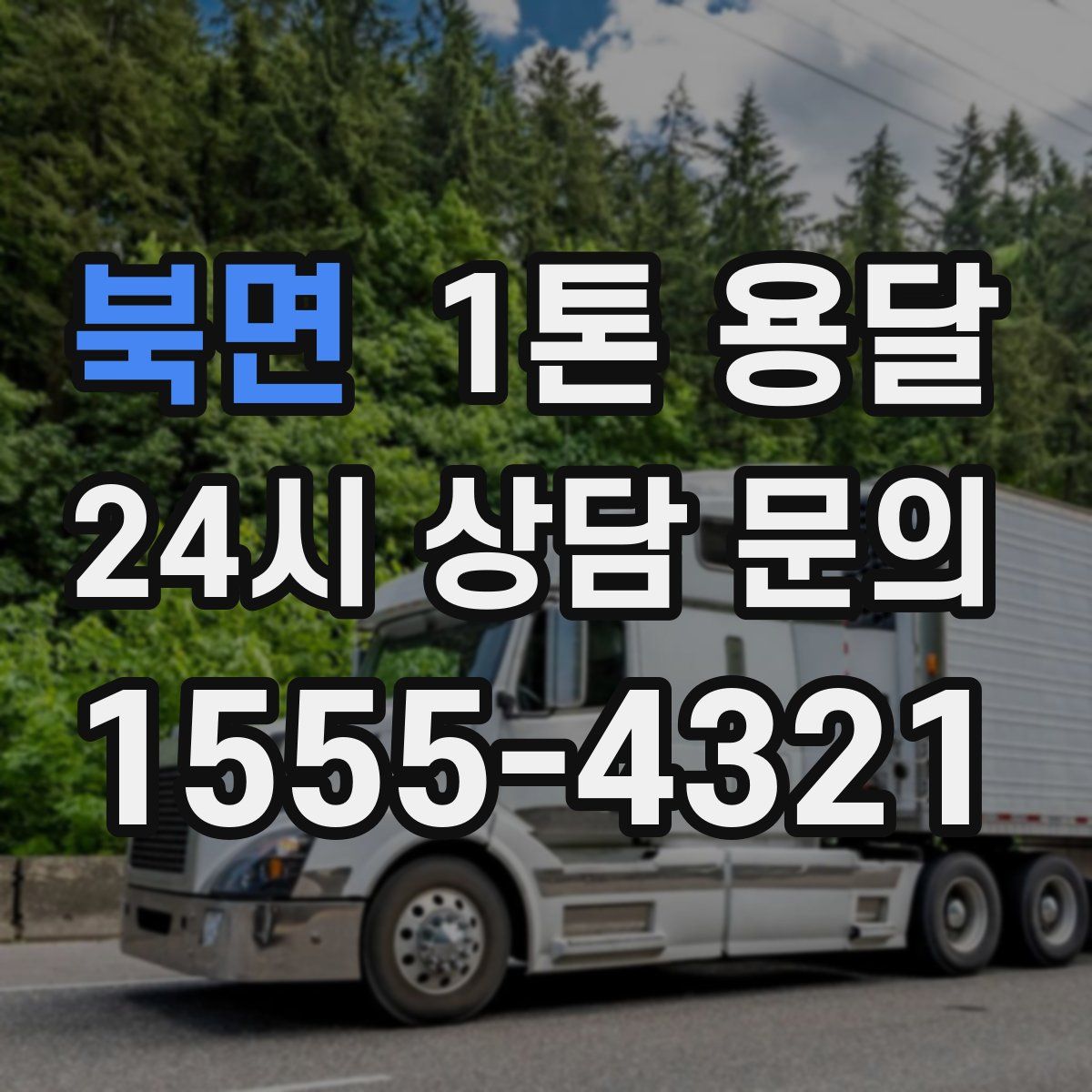 북면 1톤 용달