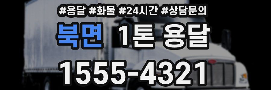 북면 1톤 용달