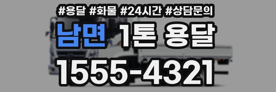 남면 1톤 용달