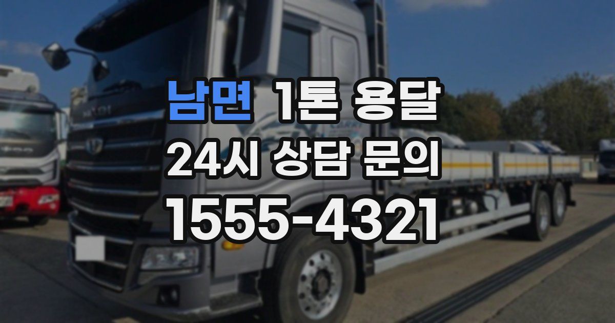 남면 1톤 용달
