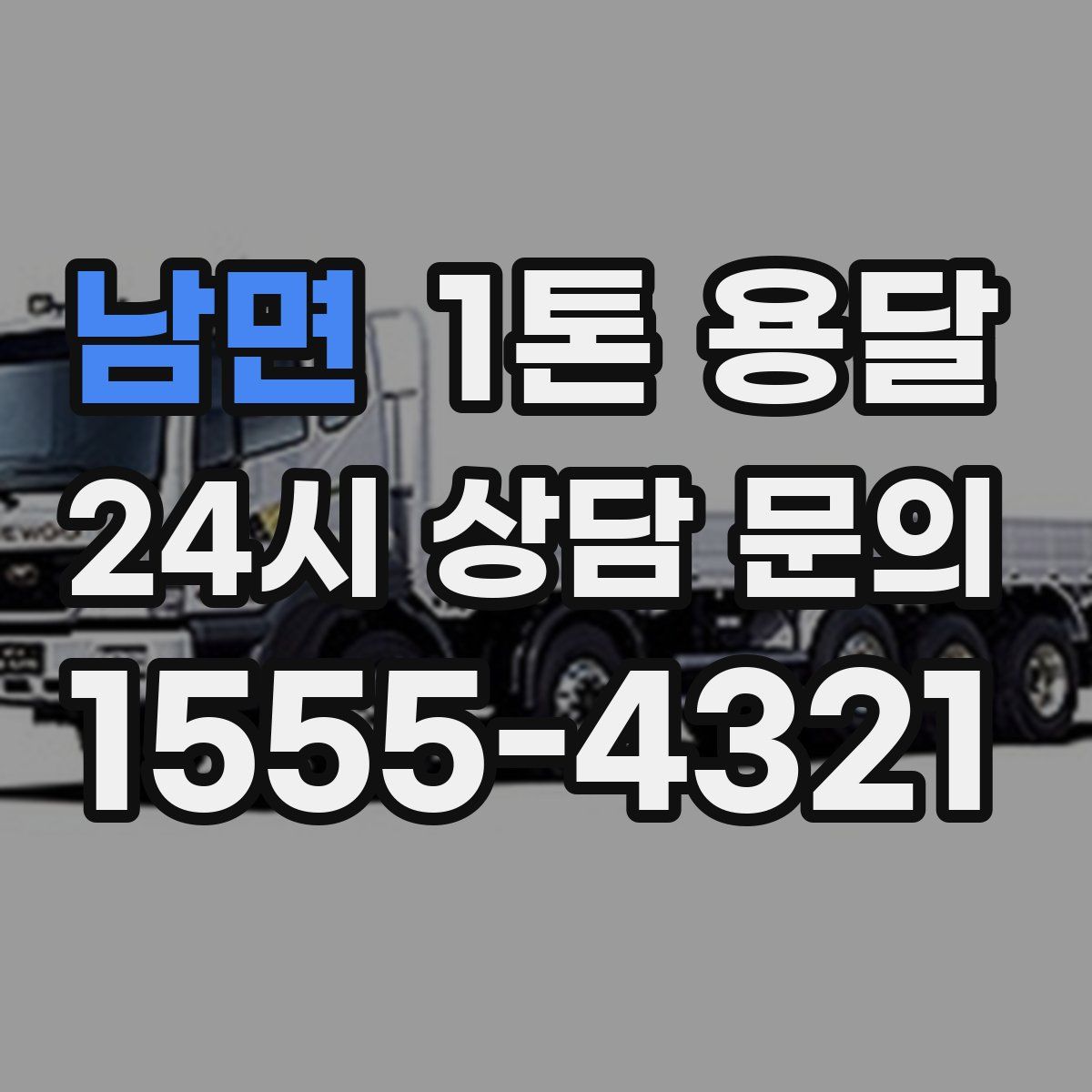 남면 1톤 용달