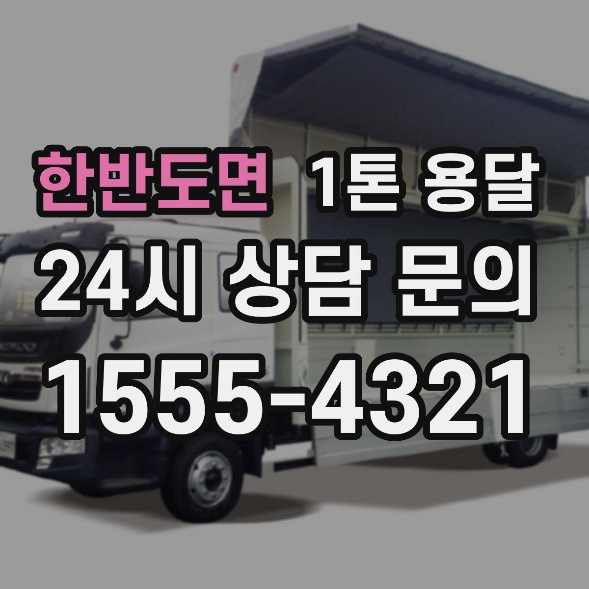 한반도면 1톤 용달