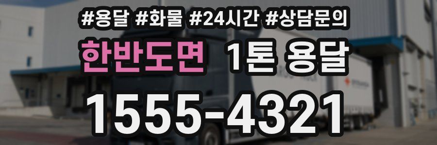 한반도면 1톤 용달