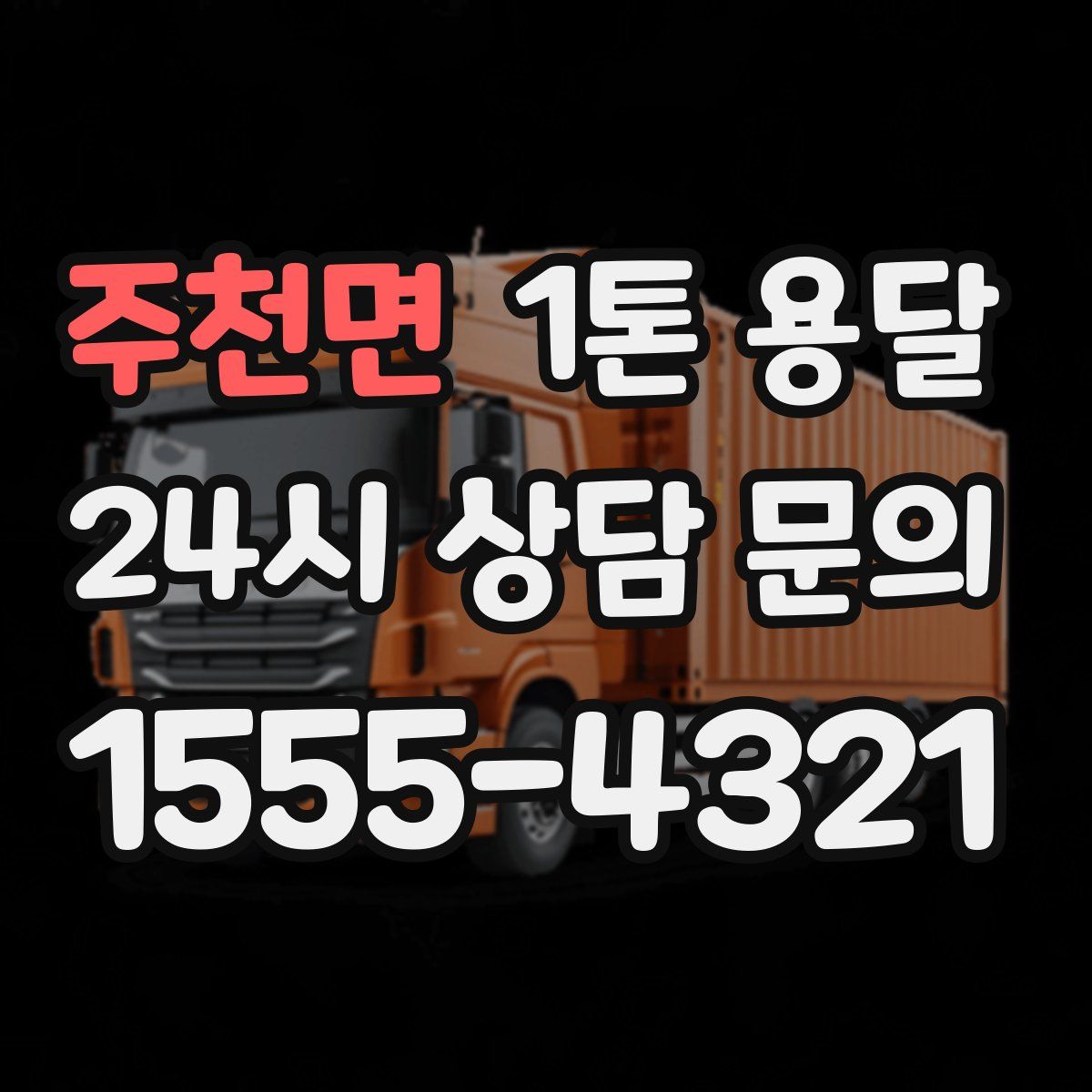 주천면 1톤 용달