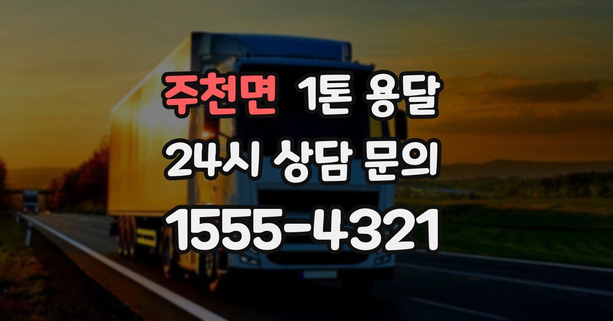 주천면 1톤 용달