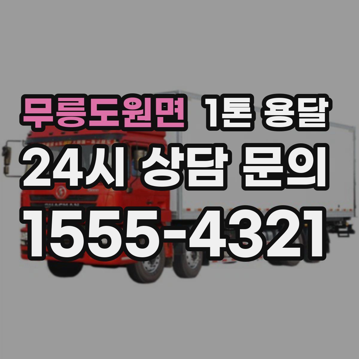 무릉도원면 1톤 용달
