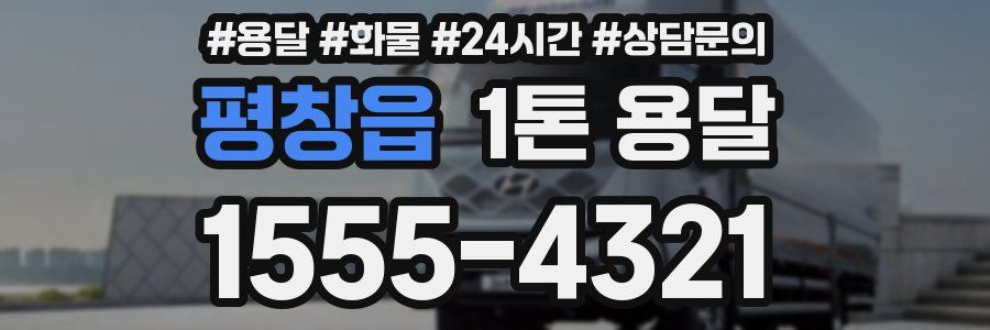 평창읍 1톤 용달
