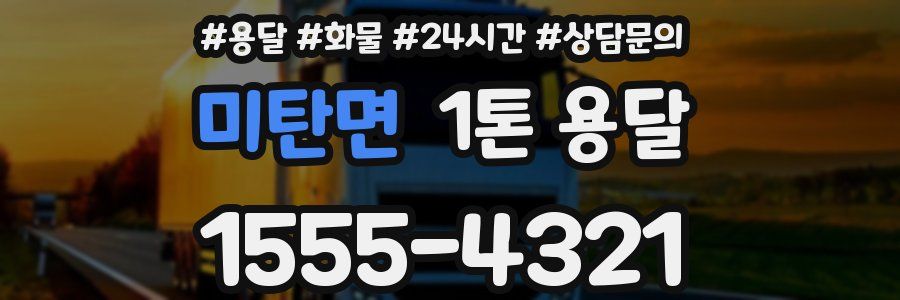 미탄면 1톤 용달