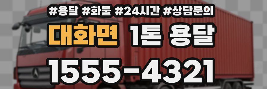 대화면 1톤 용달