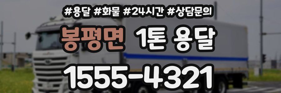 봉평면 1톤 용달