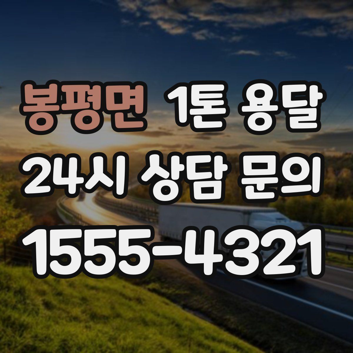 봉평면 1톤 용달