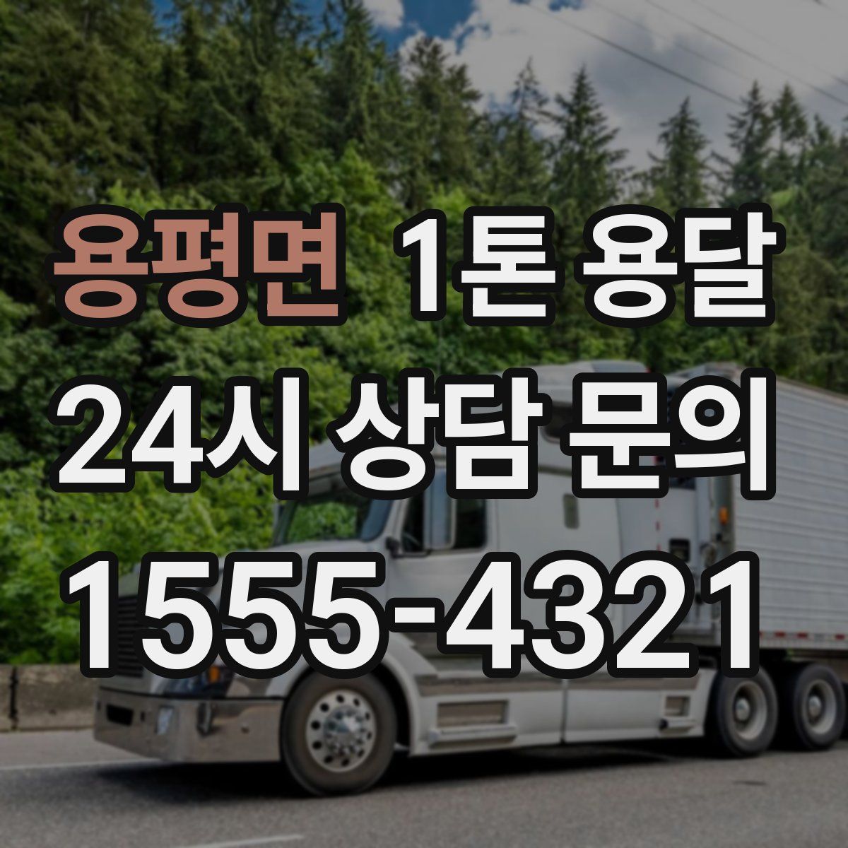 용평면 1톤 용달