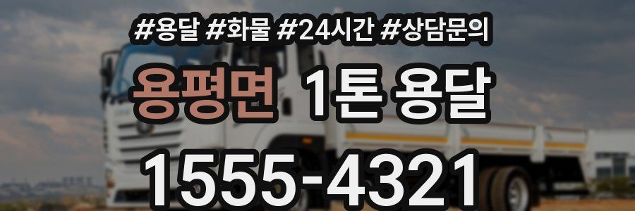 용평면 1톤 용달