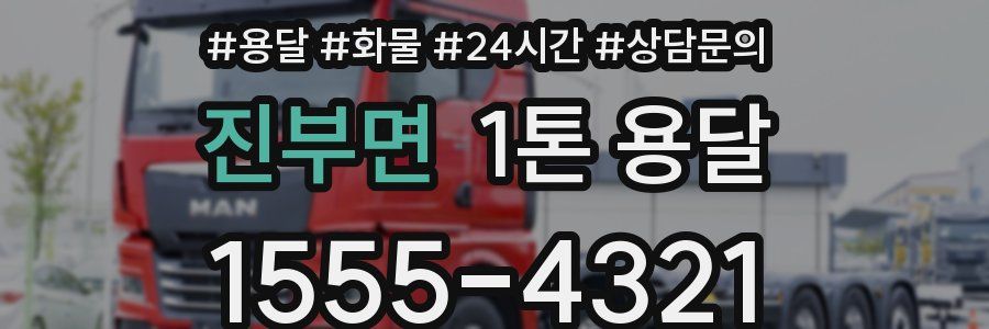 진부면 1톤 용달