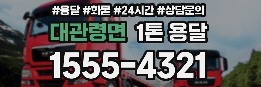 대관령면 1톤 용달