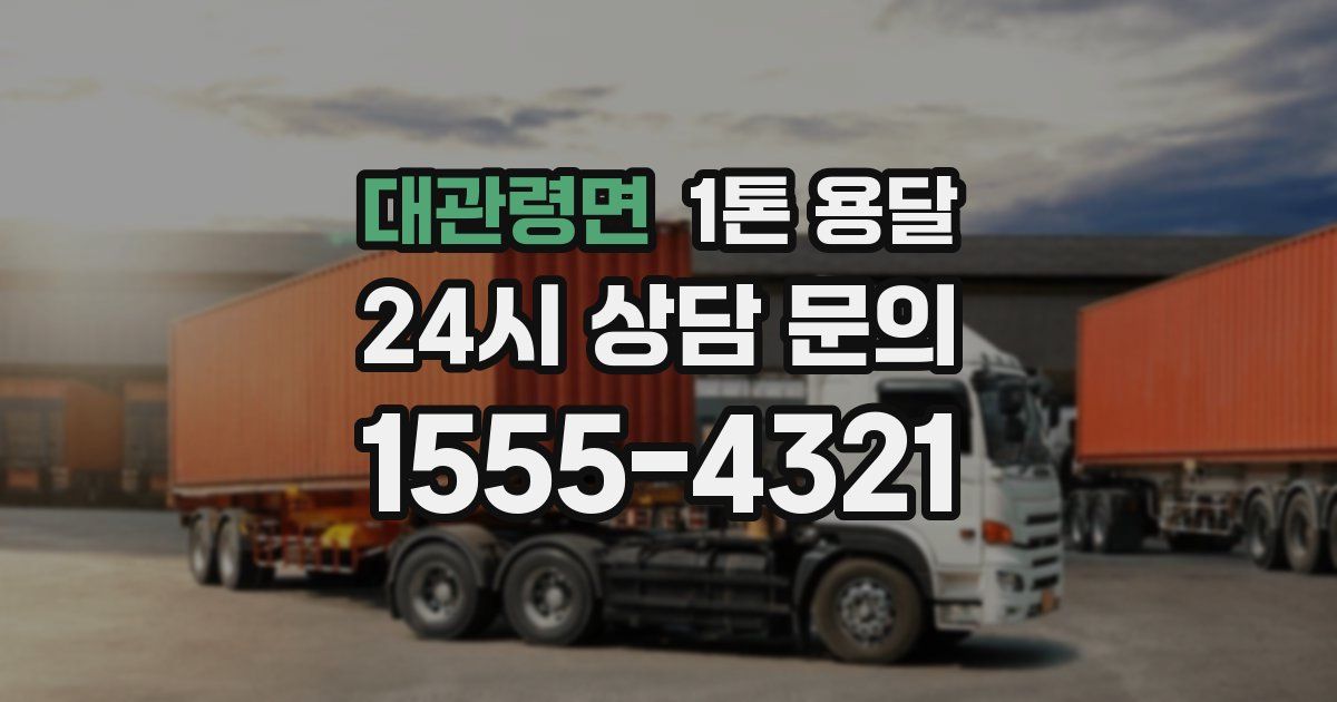 대관령면 1톤 용달