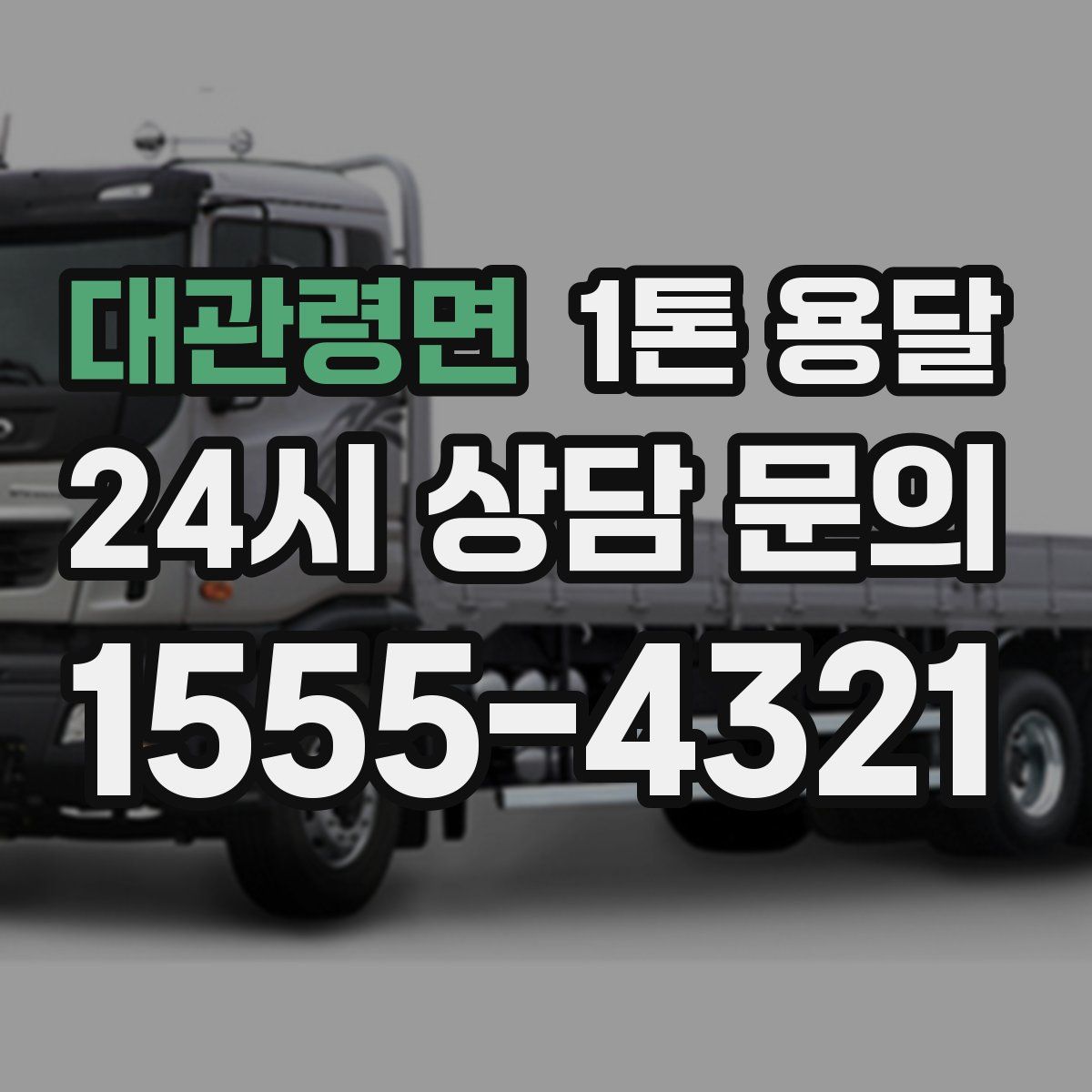 대관령면 1톤 용달