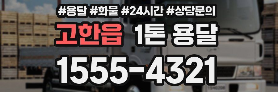 고한읍 1톤 용달