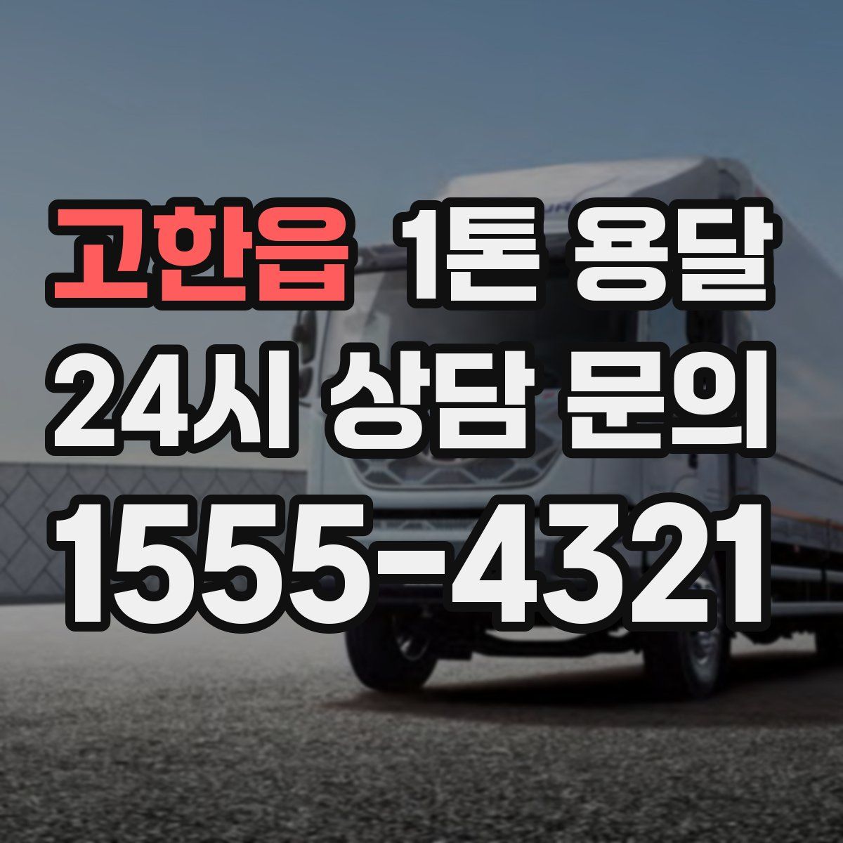 고한읍 1톤 용달