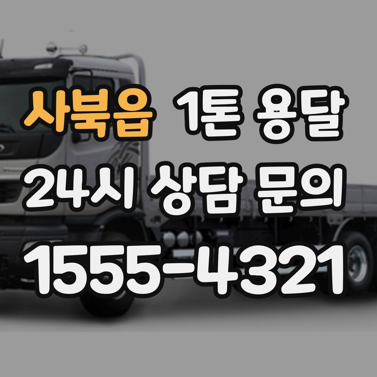 사북읍 1톤 용달