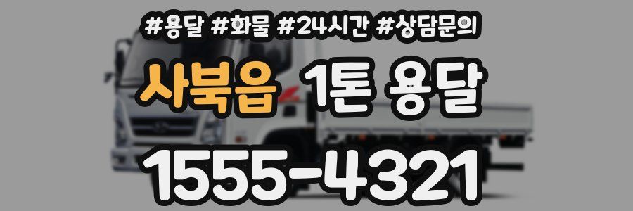 사북읍 1톤 용달