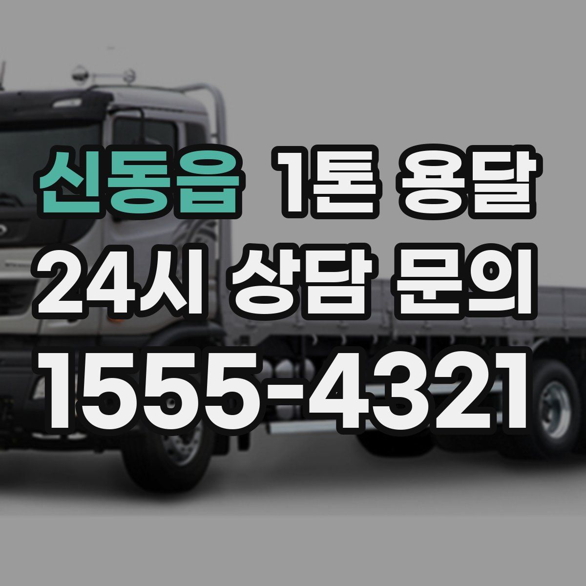 신동읍 1톤 용달