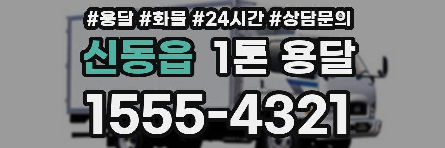 신동읍 1톤 용달