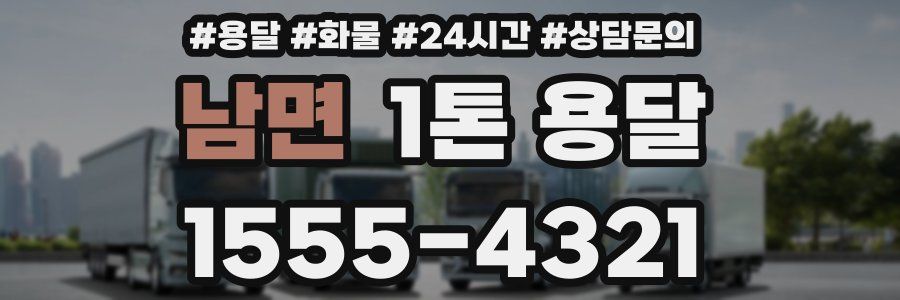 남면 1톤 용달
