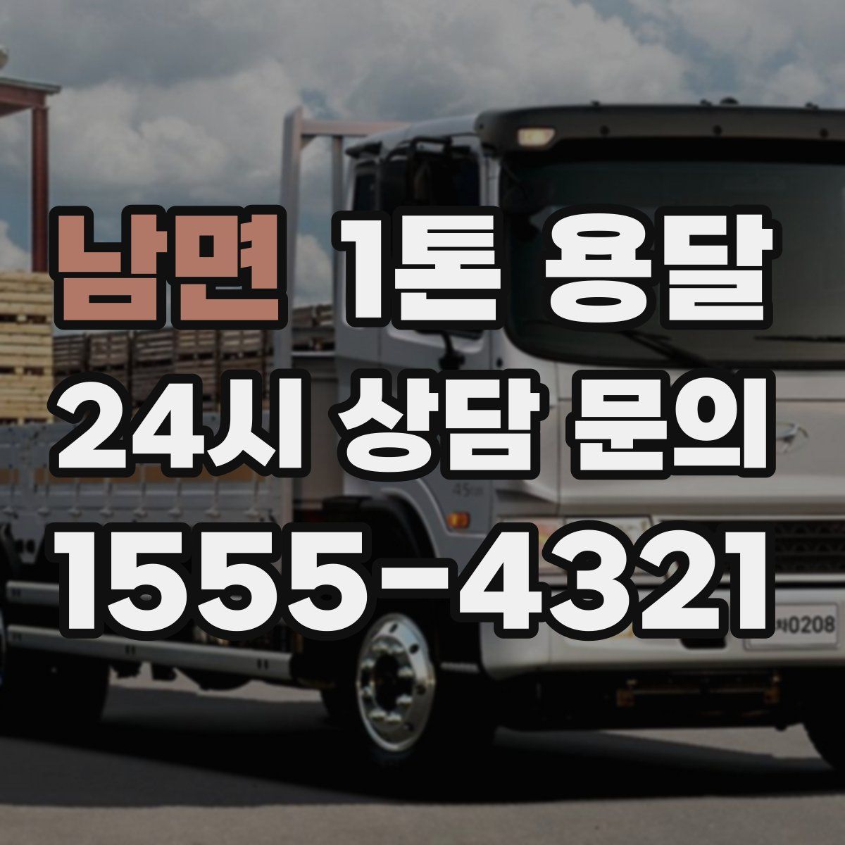 남면 1톤 용달