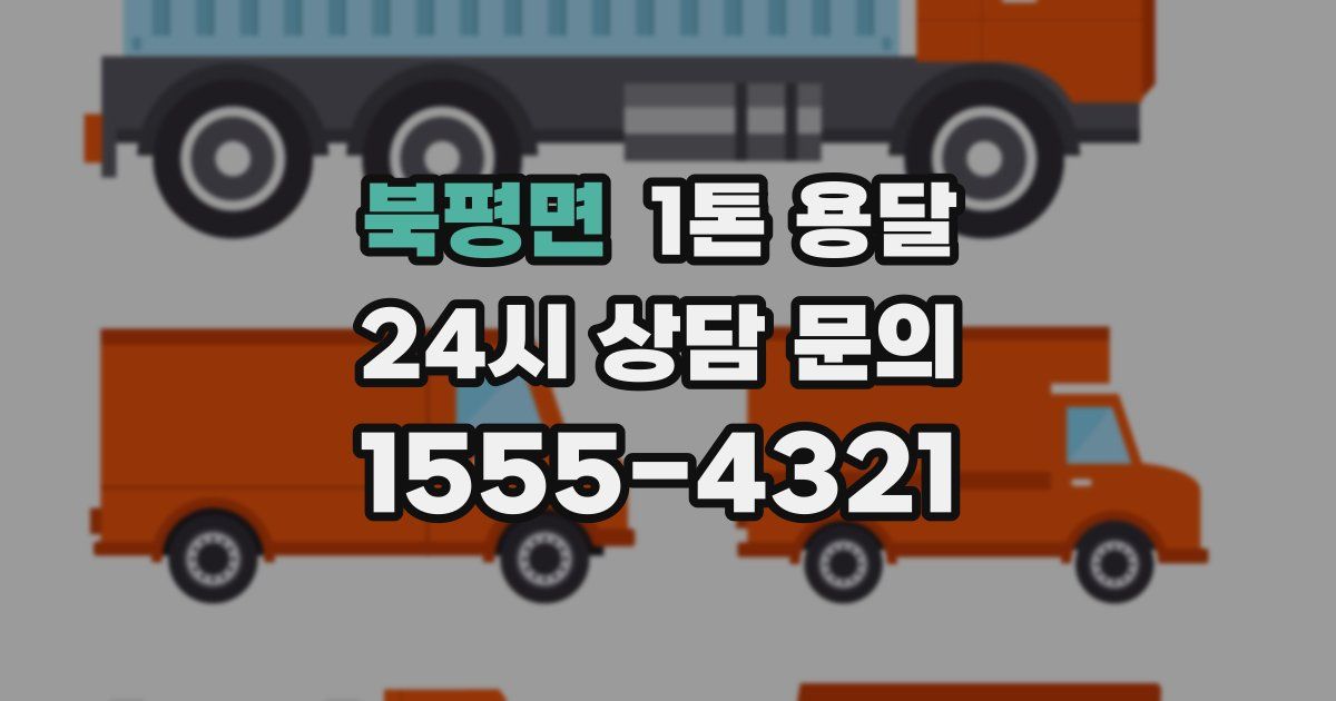 북평면 1톤 용달