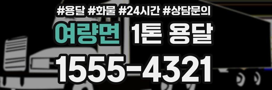 여량면 1톤 용달