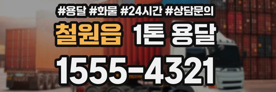 철원읍 1톤 용달