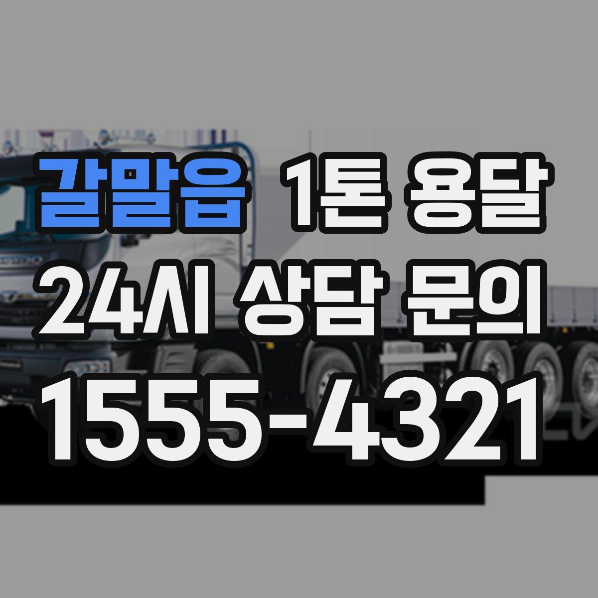 갈말읍 1톤 용달
