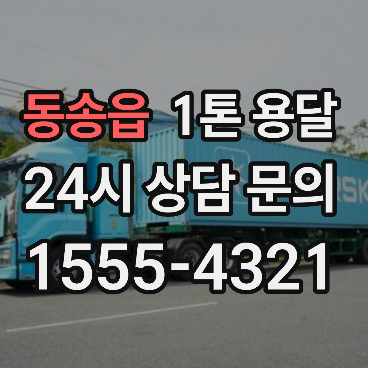 동송읍 1톤 용달