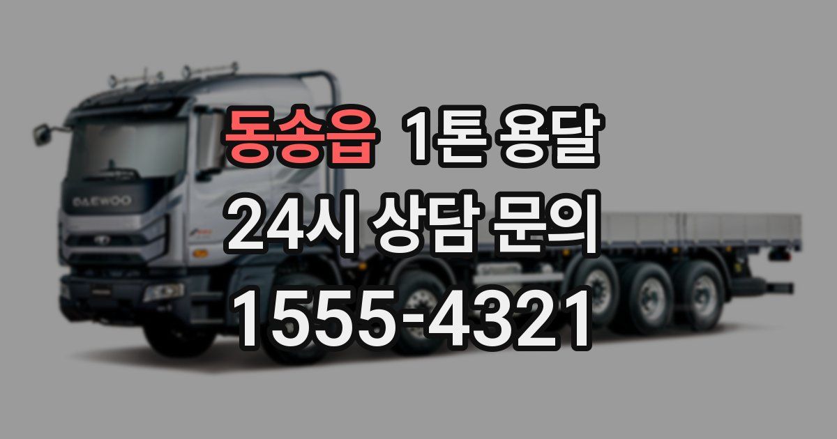 동송읍 1톤 용달