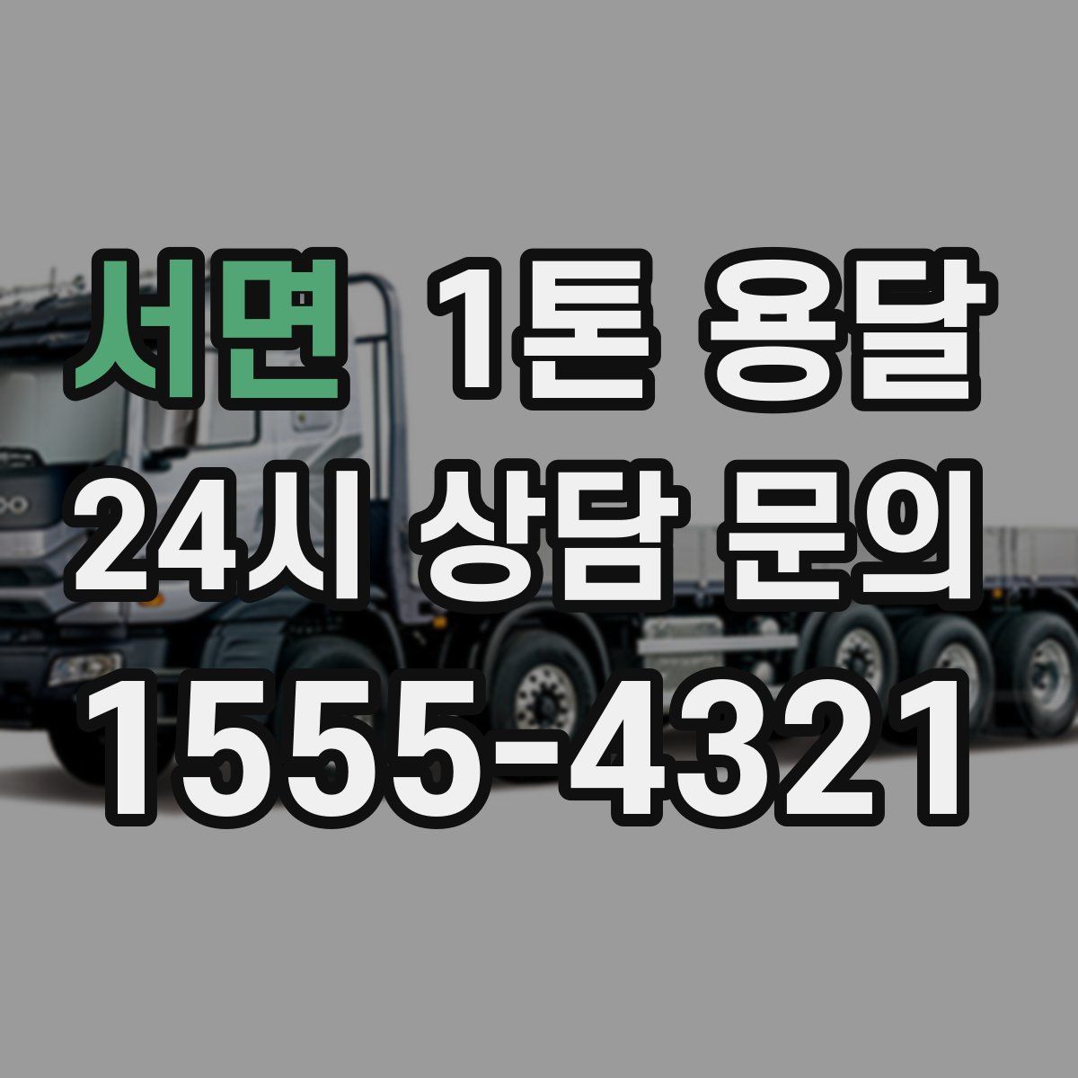 서면 1톤 용달