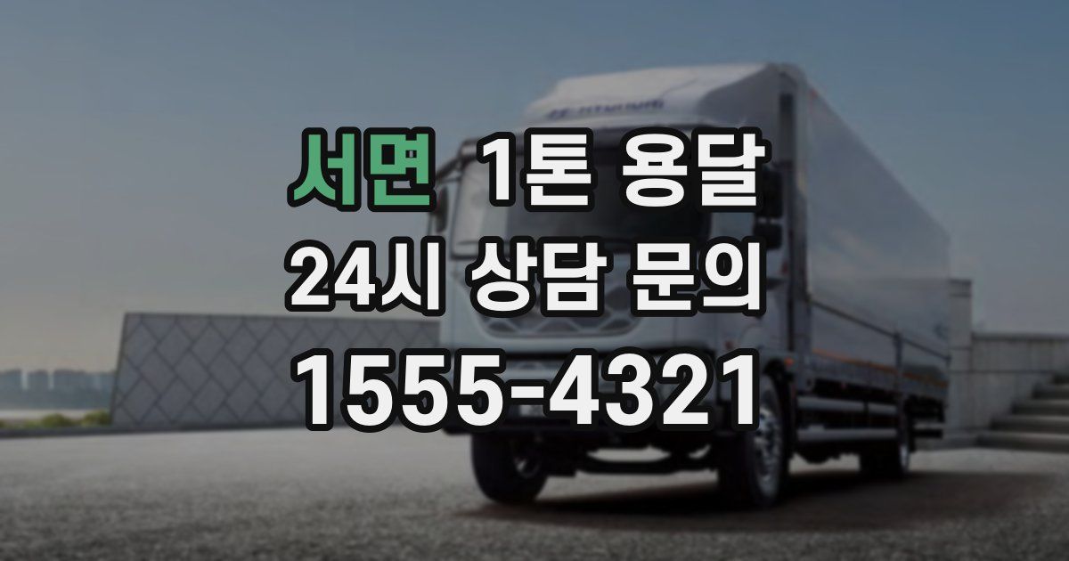 서면 1톤 용달