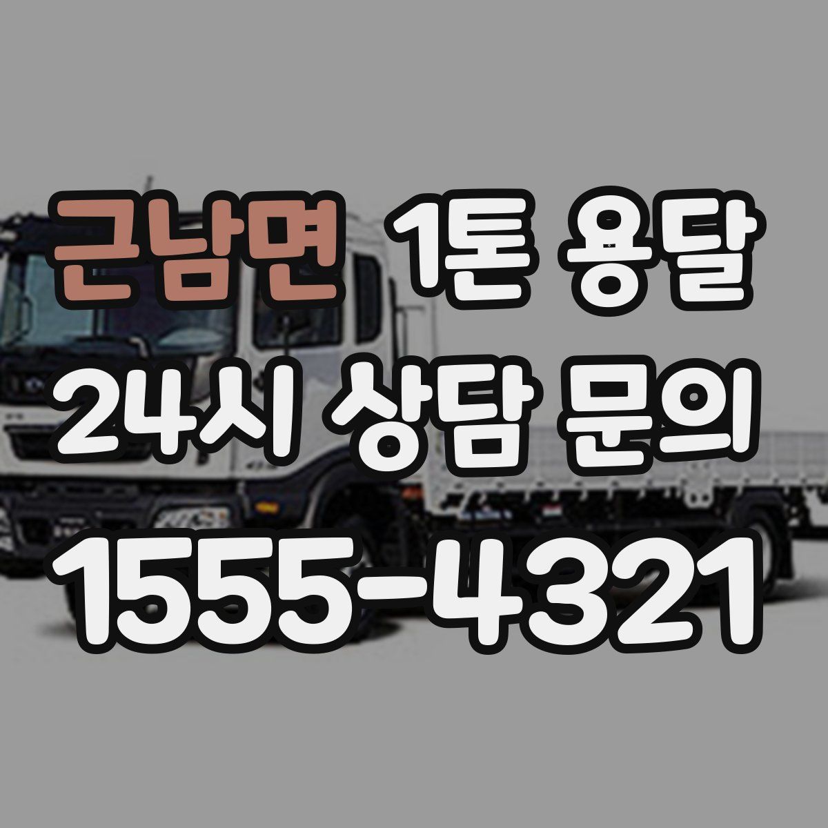 근남면 1톤 용달