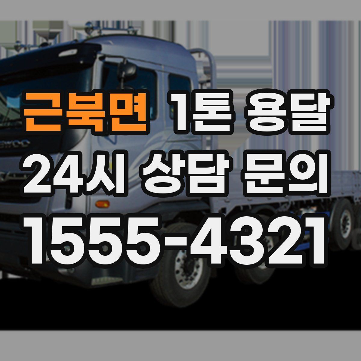 근북면 1톤 용달