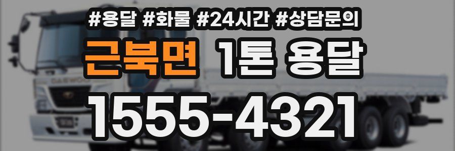 근북면 1톤 용달