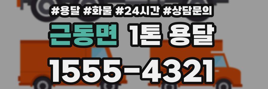 근동면 1톤 용달